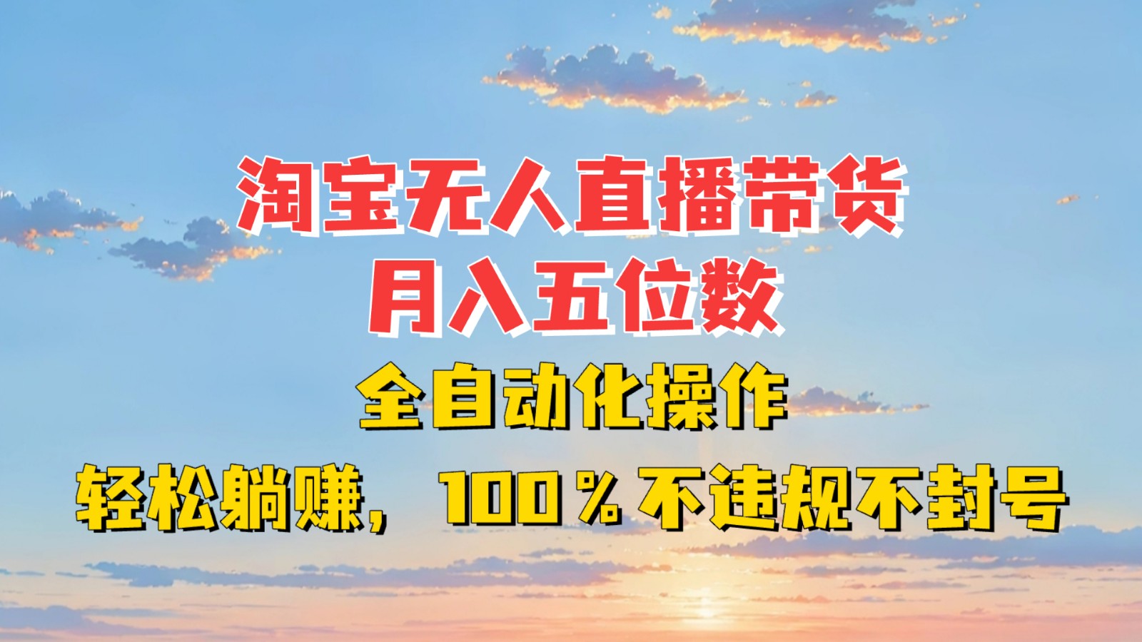 淘宝无人直播带货，月入五位数，全自动化操作，轻松躺赚，100%不违规不封号-优优资源网