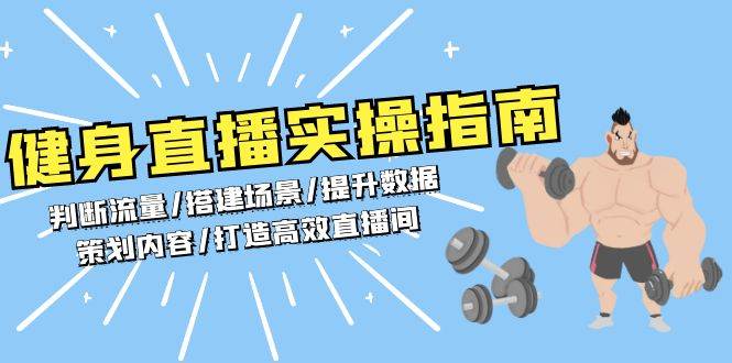 健身直播实操指南：判断流量/搭建场景/提升数据/策划内容/打造高效直播间-优优资源网