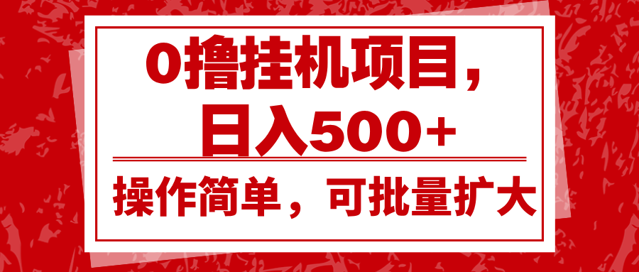 0撸挂机项目，日入500+，操作简单，可批量扩大，收益稳定。-优优资源网
