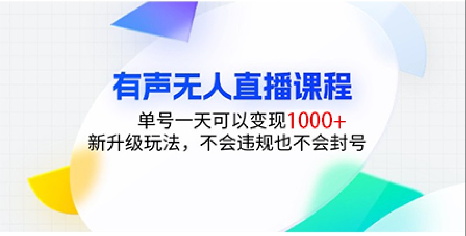 有声无人直播课程，单号一天可以变现1000+，新升级玩法，不会违规也不会封号-优优资源网