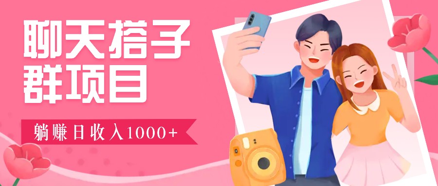 无门槛群自动操作日入1000~3000+，超火搭子群，附免费后台支持-优优资源网