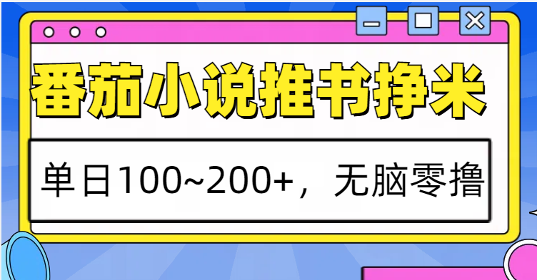 番茄小说推书赚米，单日100~200+，无脑零撸-优优资源网