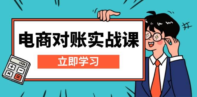 电商对账实战课：详解Excel对账模板搭建，包含报表讲解，核算方法-优优资源网