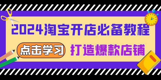 2024淘宝开店必备教程，从选趋势词到全店动销，打造爆款店铺-优优资源网