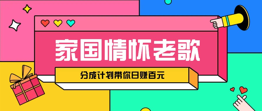 经典家国情怀歌曲盘点赛道开启撸金模式，视频分成计划带你轻松日赚百元-优优资源网