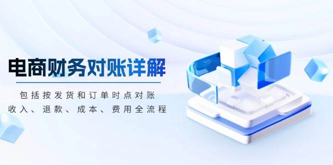 电商财务对账详解，包括按发货和订单时点对账，收入、退款、成本、费用-优优资源网