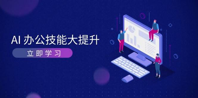 AI办公技能大提升，学习AI绘画、视频生成，让工作变得更高效、更轻松-优优资源网
