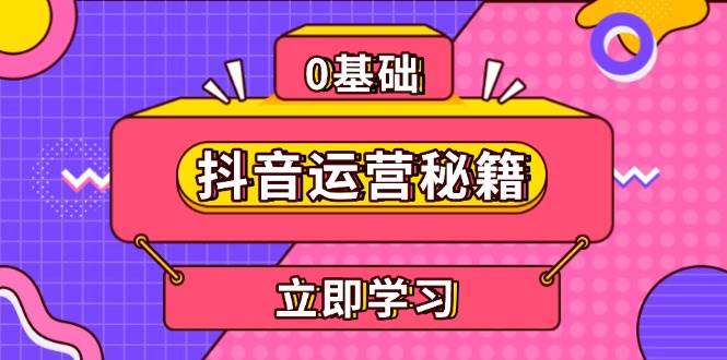 抖音运营秘籍，内容定位，打造个人IP，提升变现能力, 助力账号成长-优优资源网