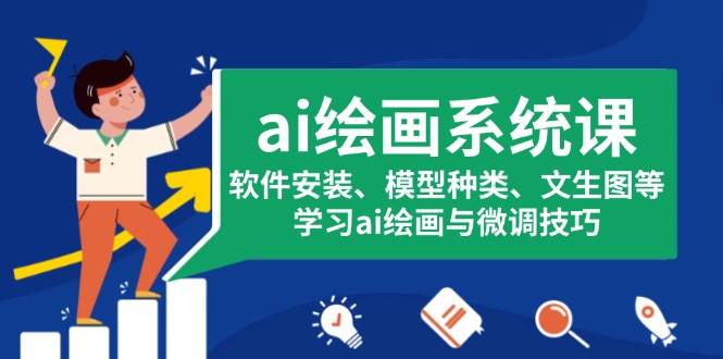 ai绘画系统课，软件安装、模型种类、文生图等，学习ai绘画与微调技巧-优优资源网