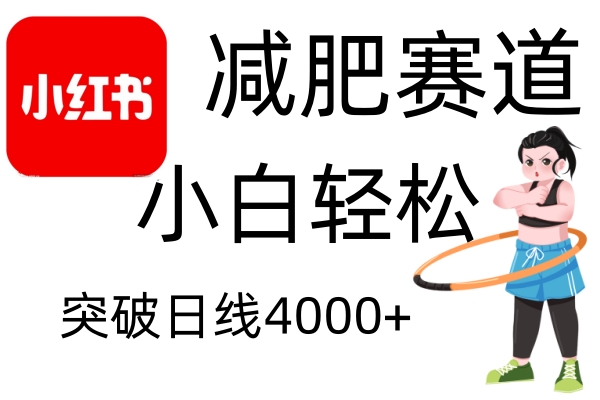 小红书减肥赛道，简单零成本，无需剪辑，不用动脑，小白轻松日利润4000+-优优资源网