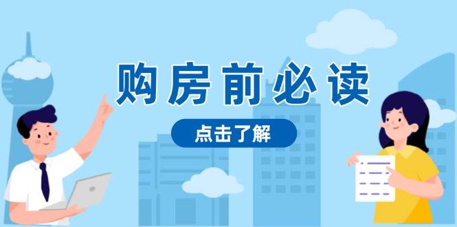 购房前必读，本文揭秘房产市场深浅，助你明智决策，稳妥赚钱两不误-优优资源网