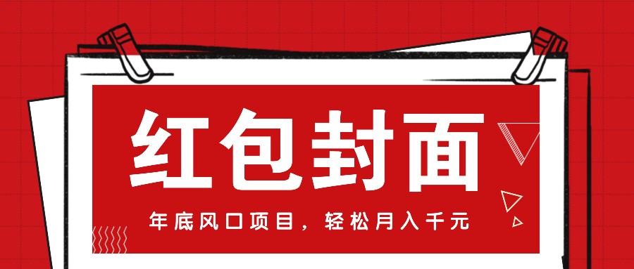 微信红包封面，年底风口项目，新人小白也能上手月入万元（附红包封面渠道）-优优资源网