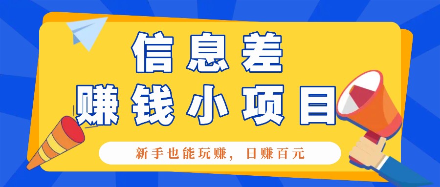 一个容易被人忽略信息差小项目，新手也能玩赚，轻松日赚百元【全套工具】-优优资源网
