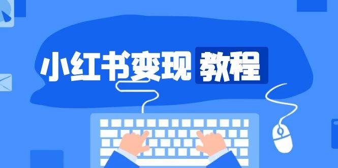 小红书变现教程，精准账号定位，开启赚钱之旅，打造爆款账号-优优资源网
