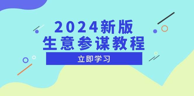 2024新版生意参谋教程，洞悉市场商机与竞品数据, 精准制定运营策略-优优资源网