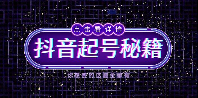 抖音起号秘籍，掌握抖音算法与鱼塘玩法，快速获取流量，打造爆款直播间-优优资源网