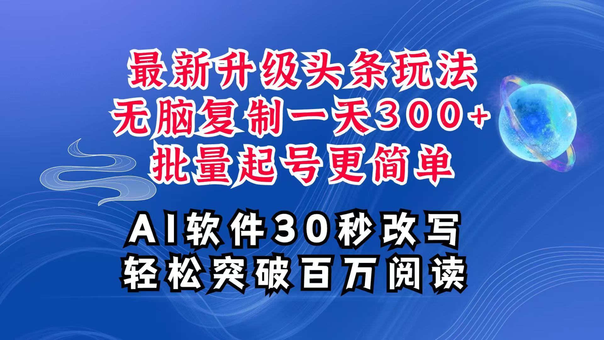 AI头条最新玩法，复制粘贴单号搞个300+，批量起号随随便便一天四位数，超详细课程-优优资源网