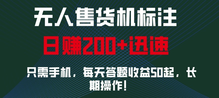 外面收费688无人售货机标注，只需手机，小白宝妈轻松作每天收益200+-优优资源网