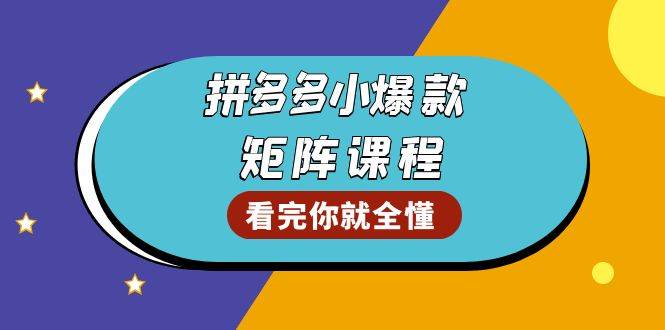 拼多多爆款矩阵课程：教你测出店铺爆款，优化销量，提升GMV，打造爆款群-优优资源网