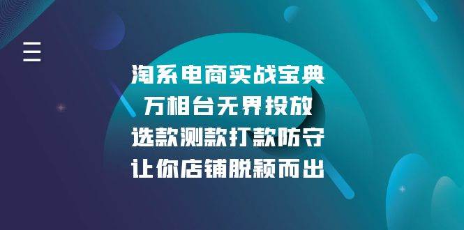 淘系电商实战宝典：万相台无界投放，选款测款打款防守，让你店铺脱颖而出-优优资源网
