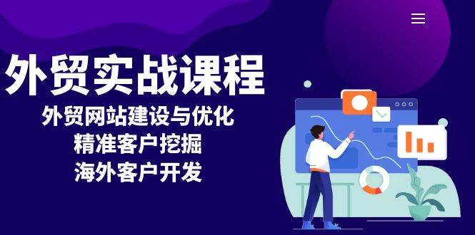 外贸实战课程：外贸网站建设与优化，精准客户挖掘，海外客户开发-优优资源网