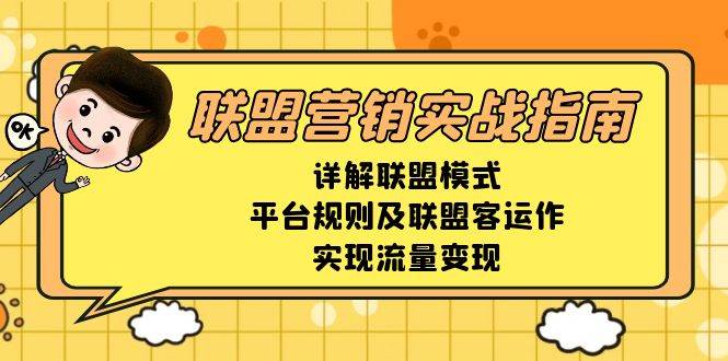 联盟营销实战指南，详解联盟模式、平台规则及联盟客运作，实现流量变现-优优资源网