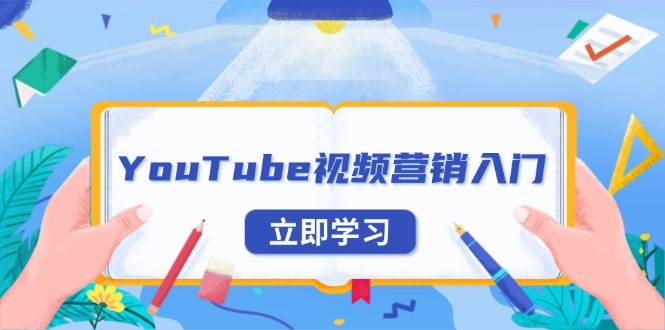 YouTube视频营销入门：账号注册指南，平台介绍与外贸推广-优优资源网