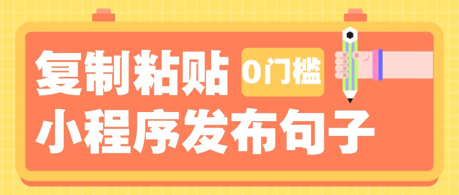 0门槛复制粘贴小项目玩法，小程序发布句子，3米起提，单条就能收益200+！-优优资源网