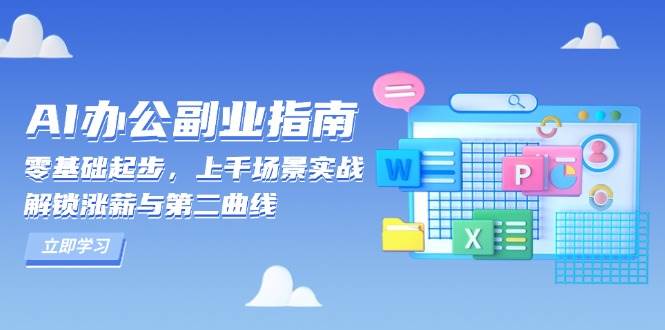 AI办公副业指南：零基础起步，上千场景实战，解锁涨薪与第二曲线-优优资源网