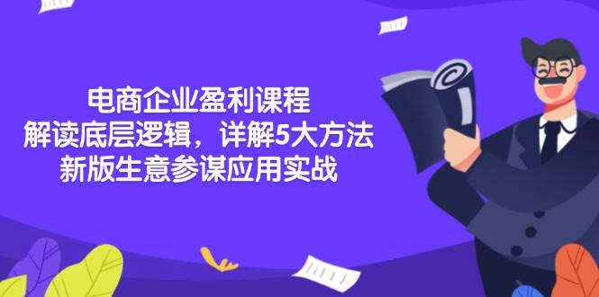 电商企业盈利课程：解读底层逻辑，详解5大方法论，新版生意参谋应用实战-优优资源网