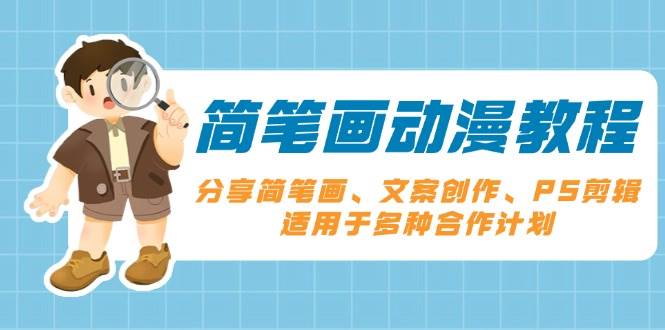 简笔画动漫教程：分享简笔画、文案创作、PS剪辑，适用于多种合作计划-优优资源网
