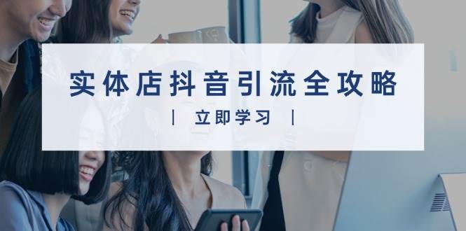 实体店抖音引流全攻略，从视频制作到直播变现，打造火爆生意-优优资源网