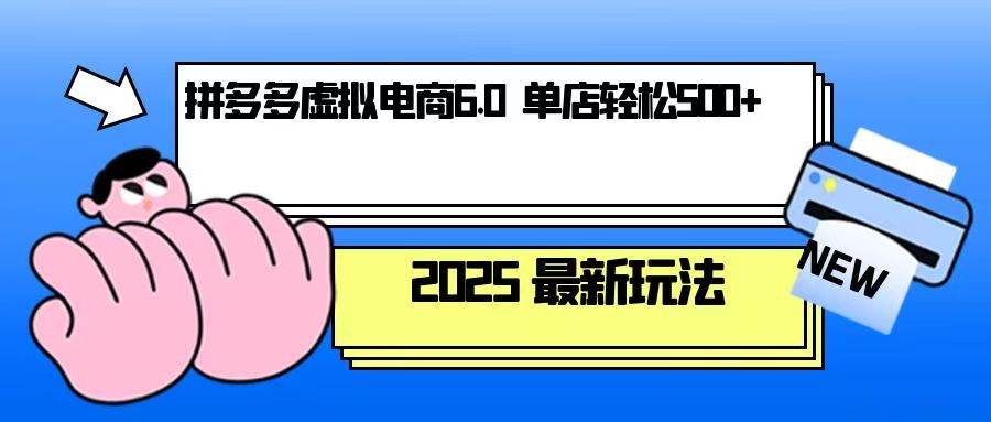 拼多多虚拟电商，单人操作10家店，单店日盈利500+-优优资源网