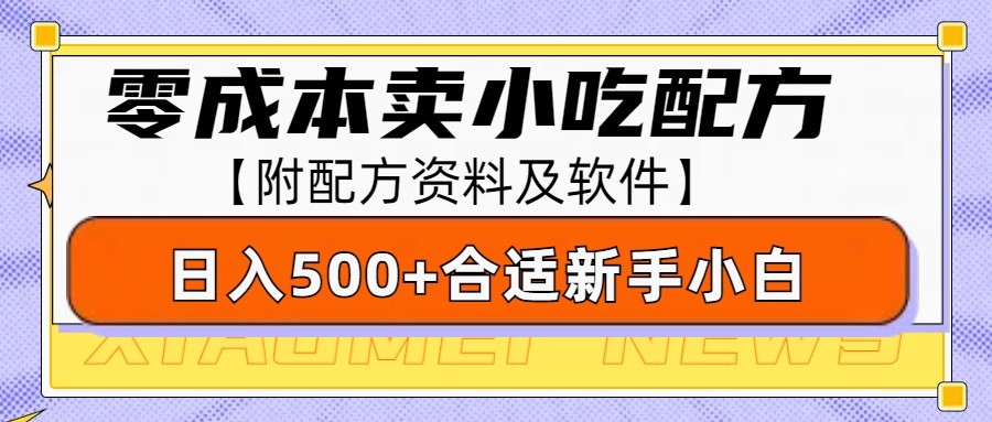 零成本售卖小吃配方，日入500+，适合新手小白操作（附配方资料及软件）-优优资源网