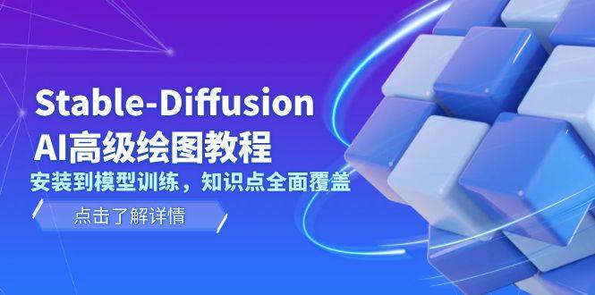 Stable Diffusion AI高级绘图教程，安装到模型训练，知识点全面覆盖-优优资源网