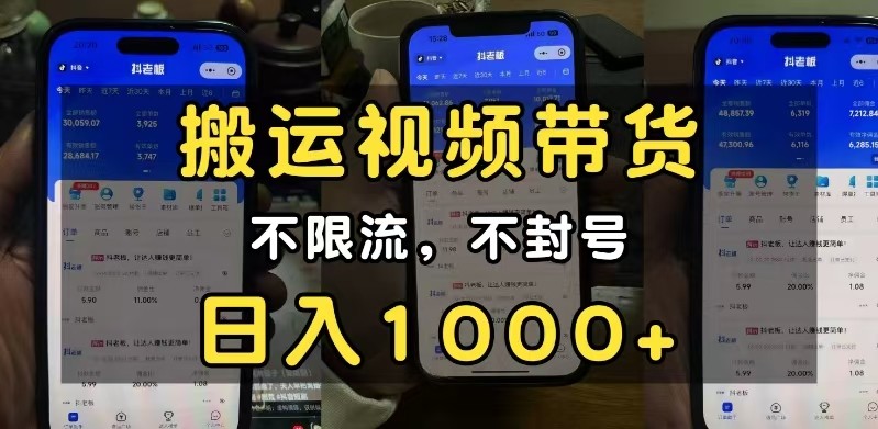 小白必看搬运视频带货玩法，不限流，不封号，纯自然流，日入1000+-优优资源网