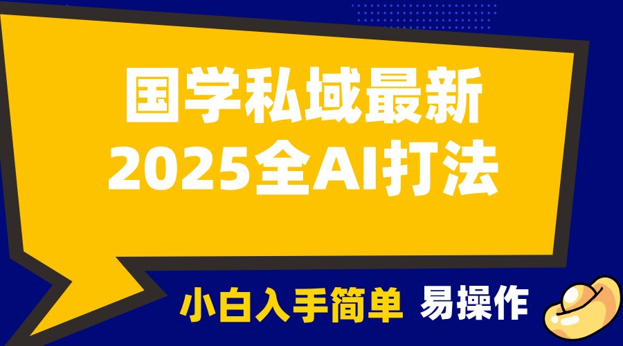 2025国学最新全AI打法，月入3w+，客户主动加你，小白可无脑操作！-优优资源网