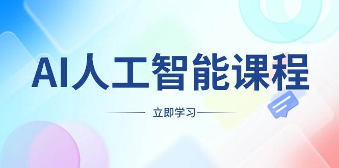 AI人工智能课程，适合任何职业身份，掌握AI工具，打造副业创业新机遇-优优资源网