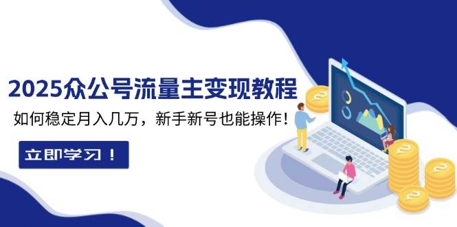 2025众公号流量主变现教程：如何稳定月入几万，新手新号也能操作-优优资源网