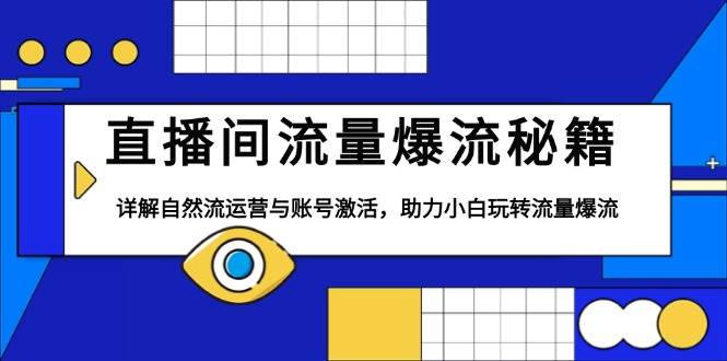 直播间流量爆流秘籍，详解自然流运营与账号激活，助力小白玩转流量爆流-优优资源网