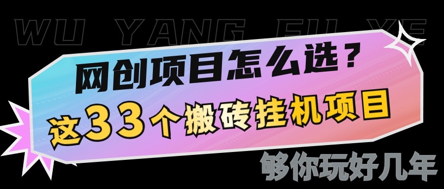 网创不知道做什么？这33个低成本挂机搬砖项目够你玩几年-优优资源网