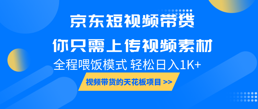 京东短视频带货， 你只需上传视频素材轻松日入1000+， 小白宝妈轻松上手-优优资源网