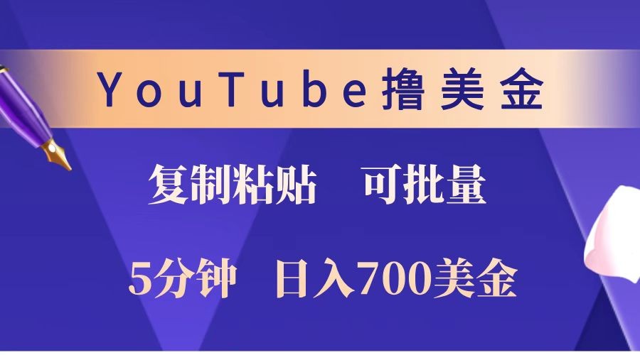 YouTube复制粘贴撸美金，5分钟就熟练，1天收入700美金！！收入无上限，可批量！-优优资源网