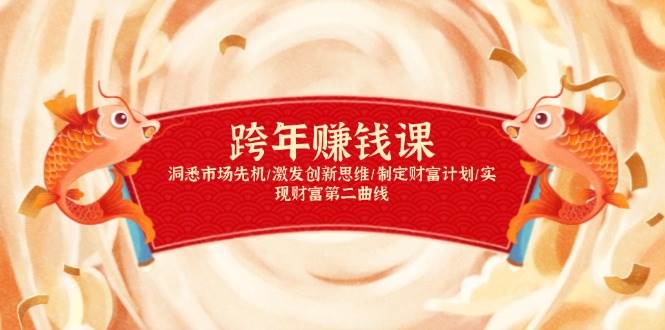 跨年赚钱课，洞悉市场先机/激发创新思维/制定财富计划/实现财富第二曲线-优优资源网