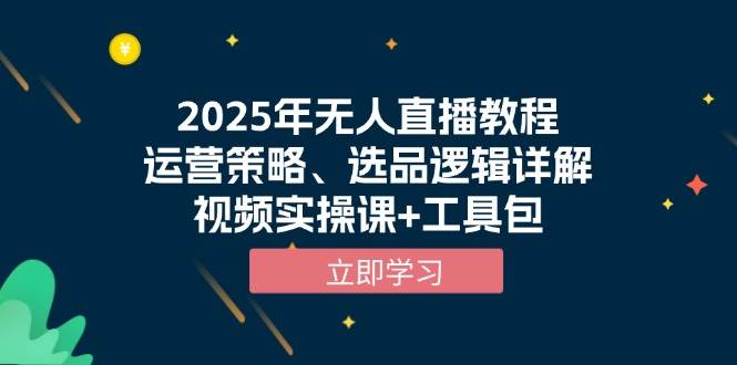 2025年无人直播教程，运营策略、选品逻辑详解，视频实操课+工具包-优优资源网