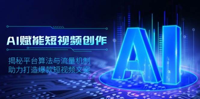AI赋能短视频创作，揭秘平台算法与流量机制，助力打造爆款短视频文案-优优资源网