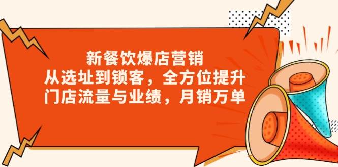 新餐饮爆店营销，从选址到锁客，全方位提升门店流量与业绩，月销万单-优优资源网