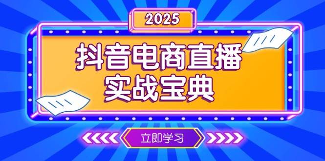 抖音电商直播实战宝典，从起号到复盘，全面解析直播间运营技巧-优优资源网