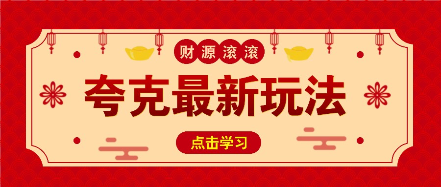 11元/1单，夸克最新拉新玩法，无需自己保存内容，直接分享即可赚钱-优优资源网