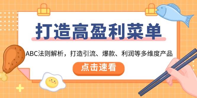 打造高盈利菜单：ABC法则解析，打造引流、爆款、利润等多维度产品-优优资源网